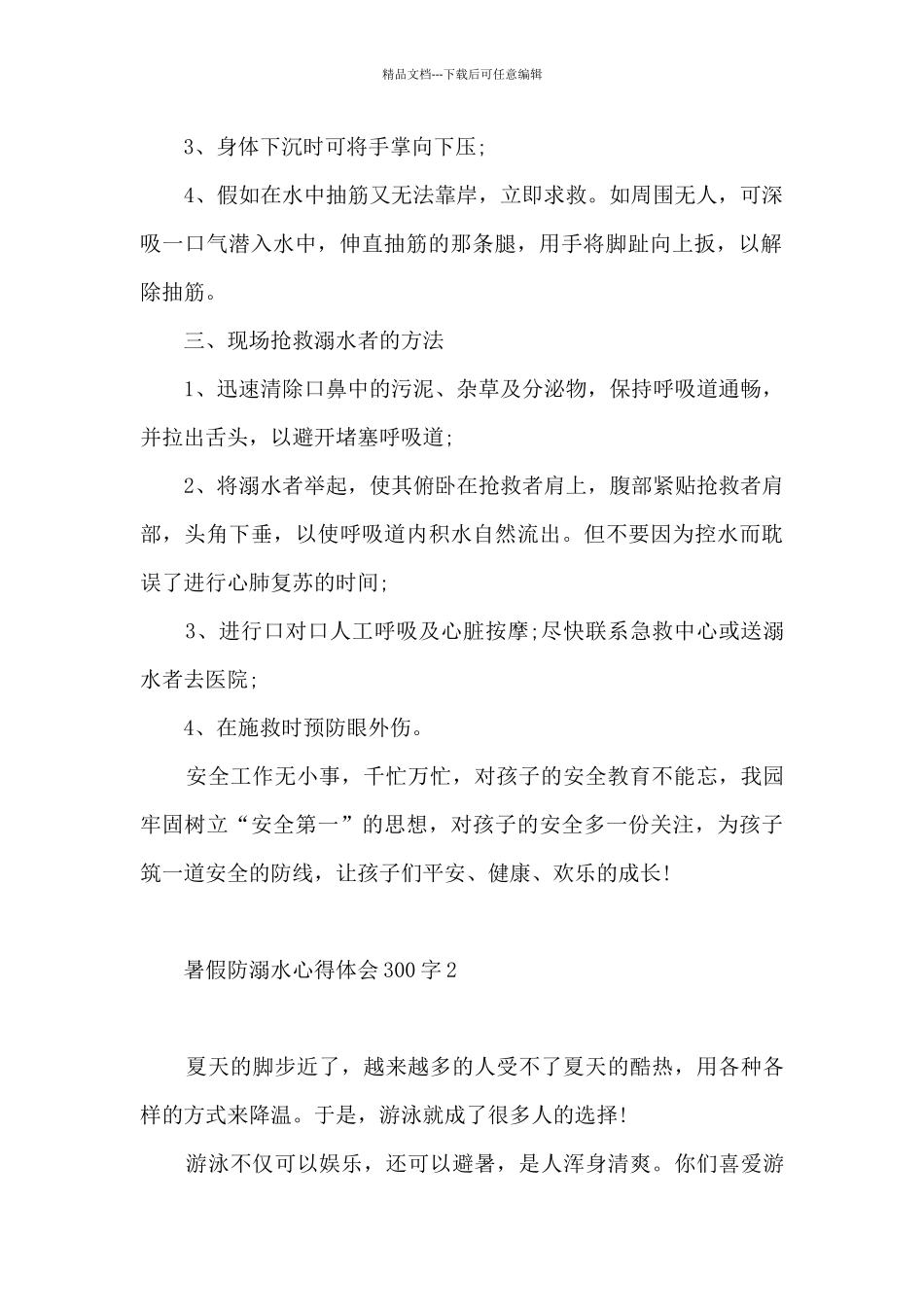 暑假防溺水心得体会300字6篇_第2页