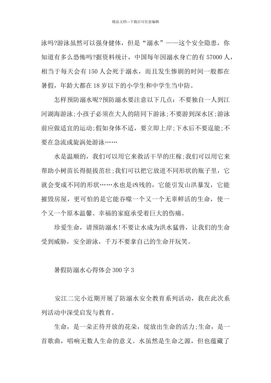 暑假防溺水心得体会300字6篇_第3页