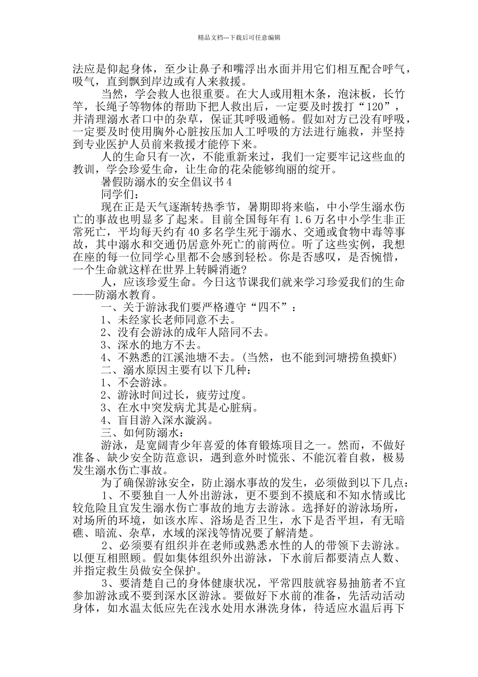 暑假防溺水的安全倡议书_第3页