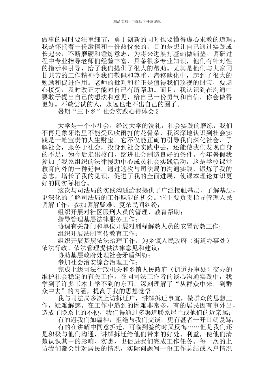 暑期“三下乡”社会实践心得体会1_第2页