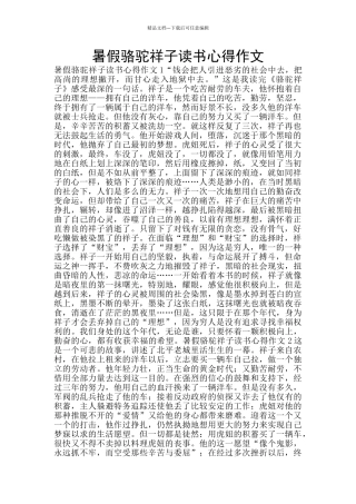 暑假骆驼祥子读书心得作文