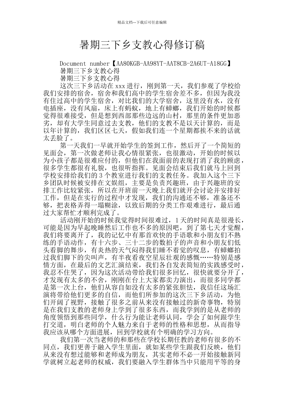 暑期三下乡支教心得修订稿_第1页