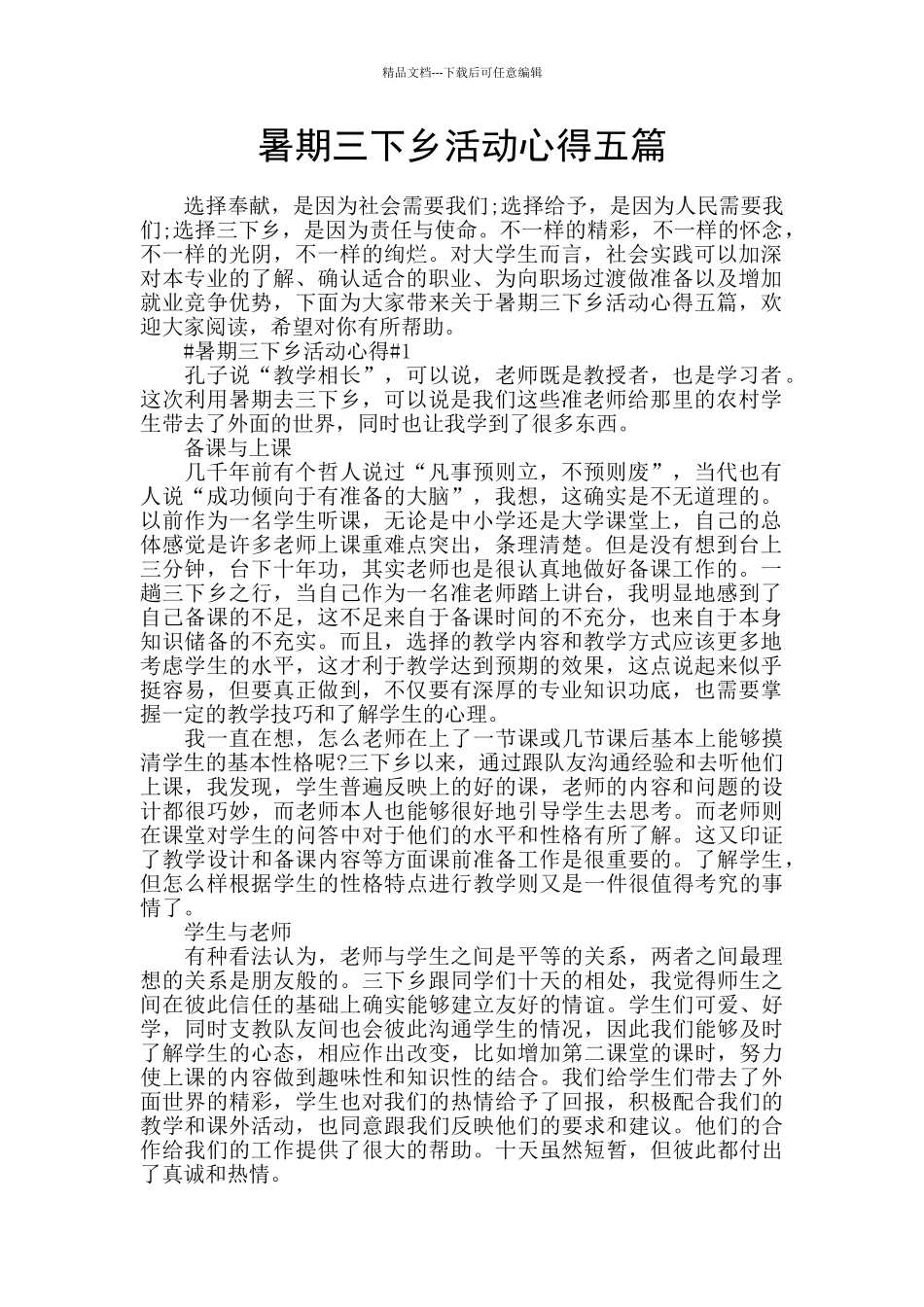 暑期三下乡活动心得五篇_第1页