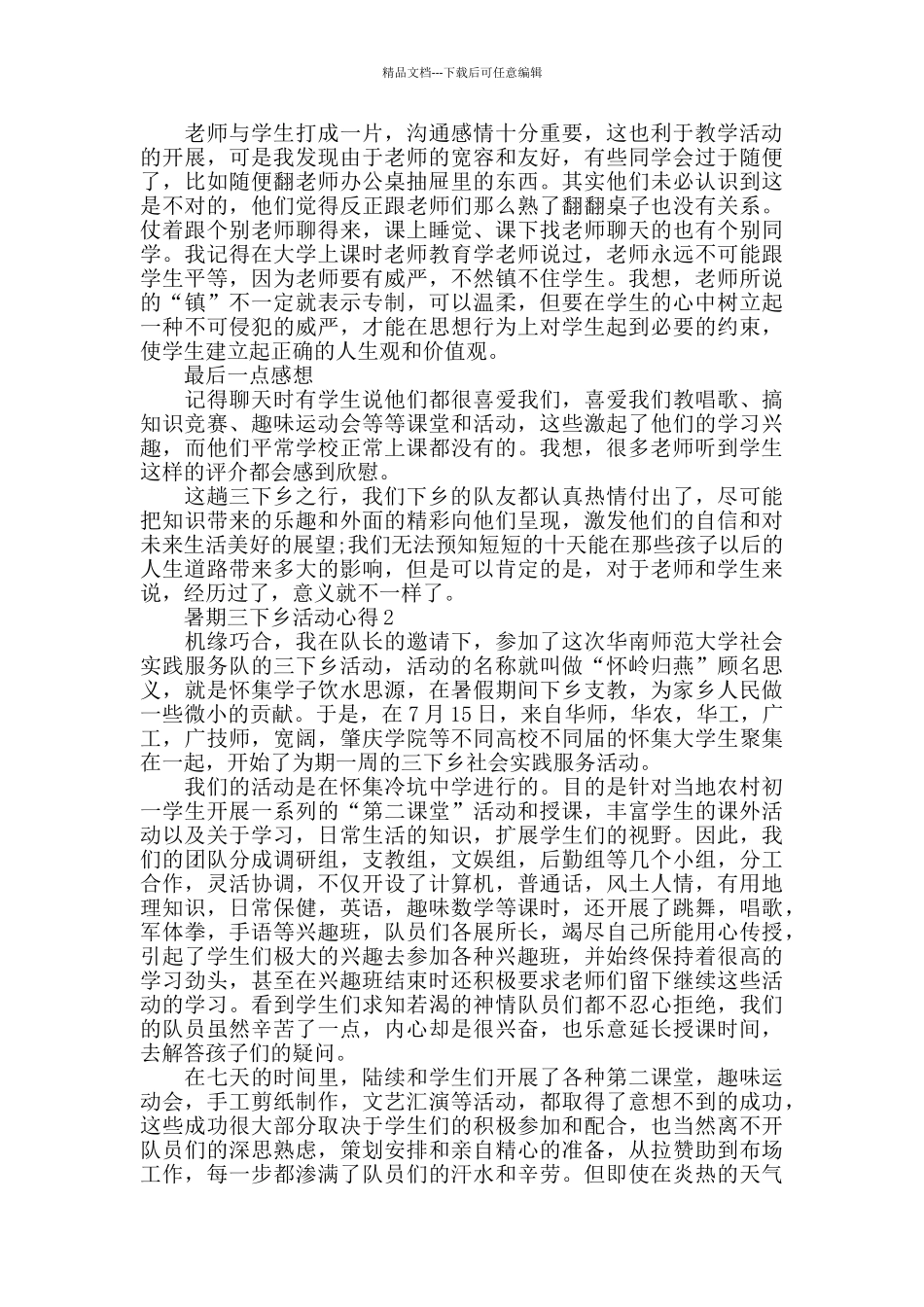 暑期三下乡活动心得五篇_第2页