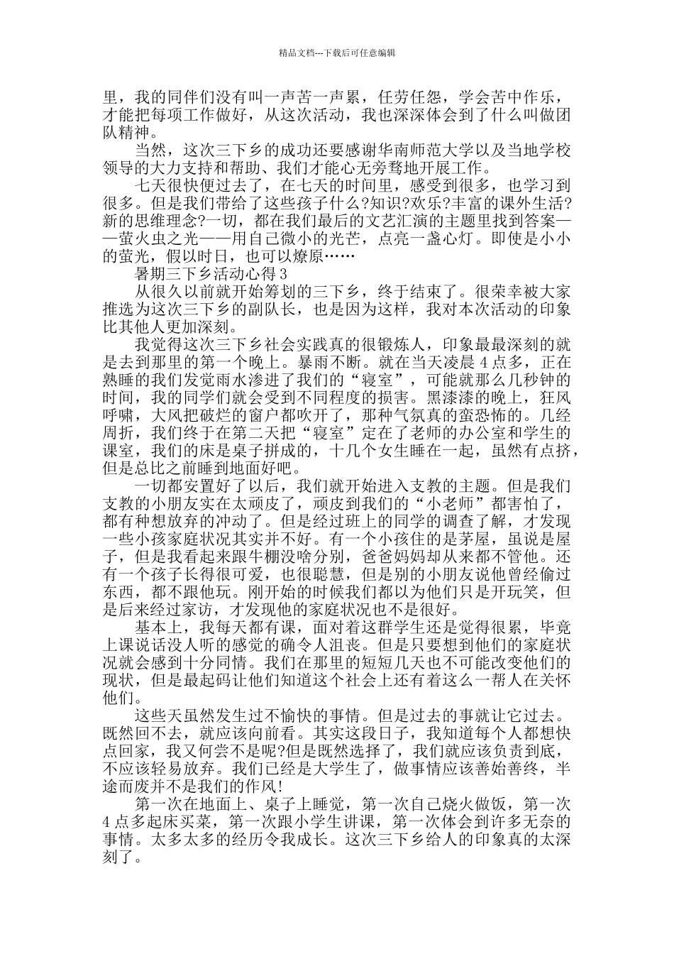 暑期三下乡活动心得五篇_第3页