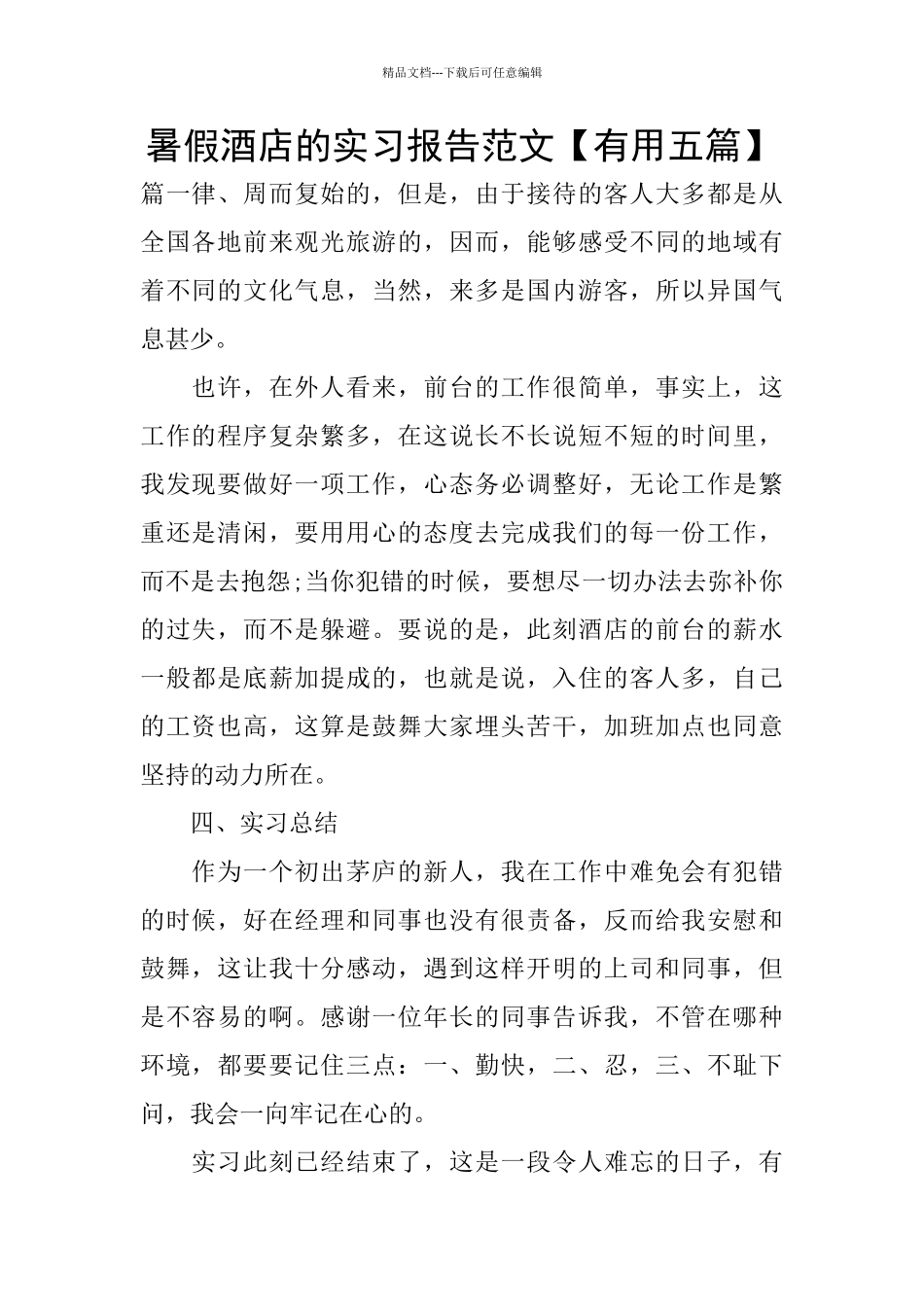 暑假酒店的实习报告范文_第1页