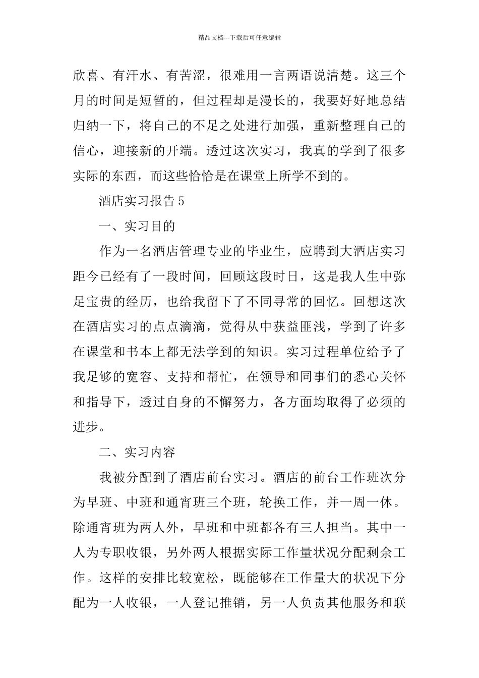 暑假酒店的实习报告范文_第2页