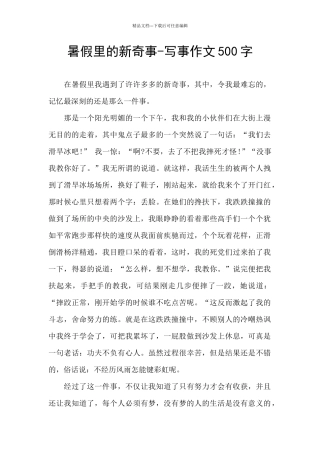 暑假里的新鲜事