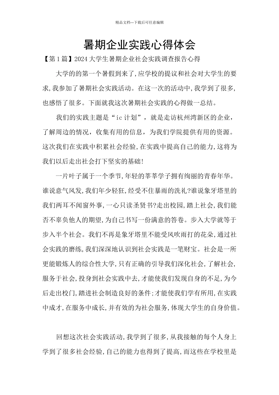 暑期企业实践心得体会_第1页