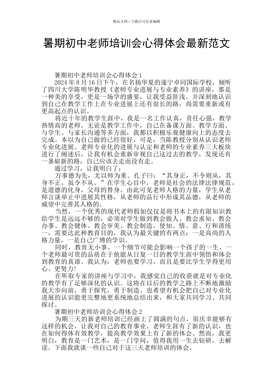 暑期初中教师培训会心得体会最新范文_第1页