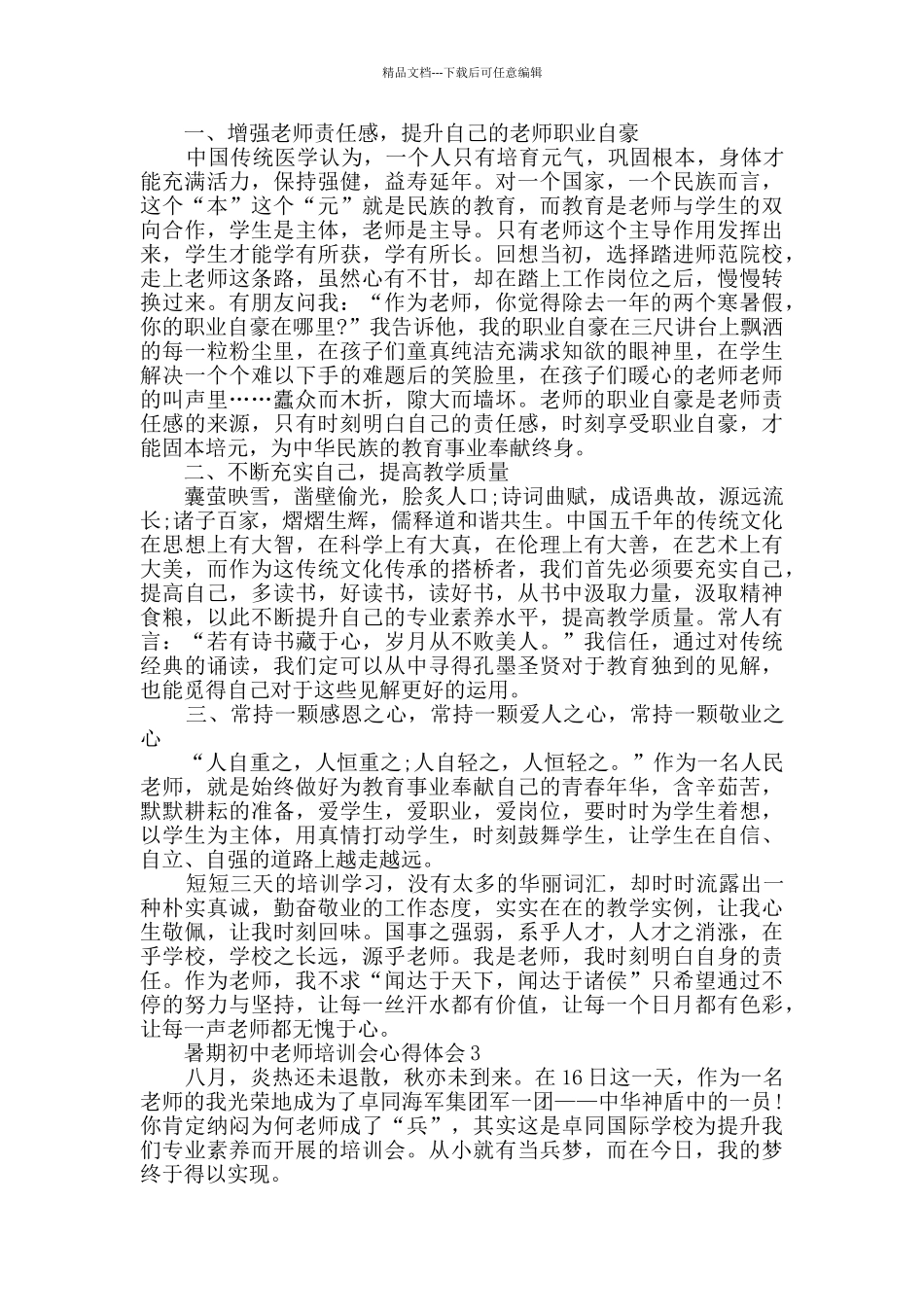 暑期初中教师培训会心得体会最新范文_第2页