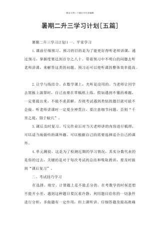 暑期二升三学习计划