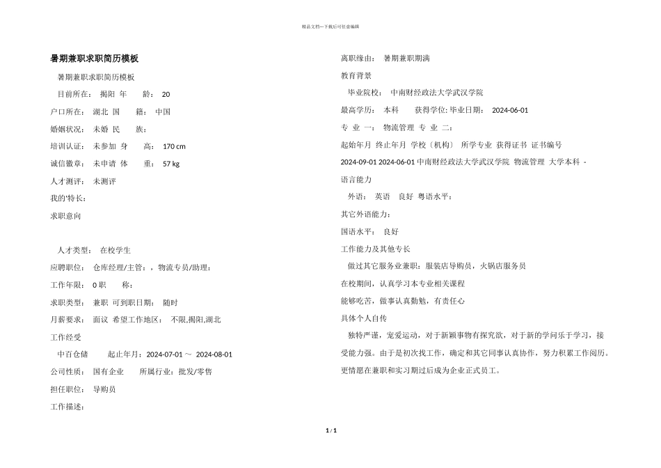 暑期兼职求职简历模板_第1页