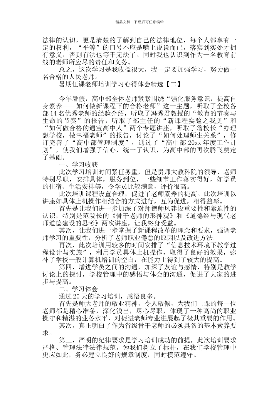 暑期任课教师培训学习心得体会精选_第2页
