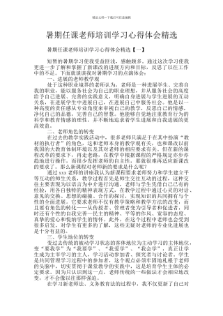 暑期任课教师培训学习心得体会精选