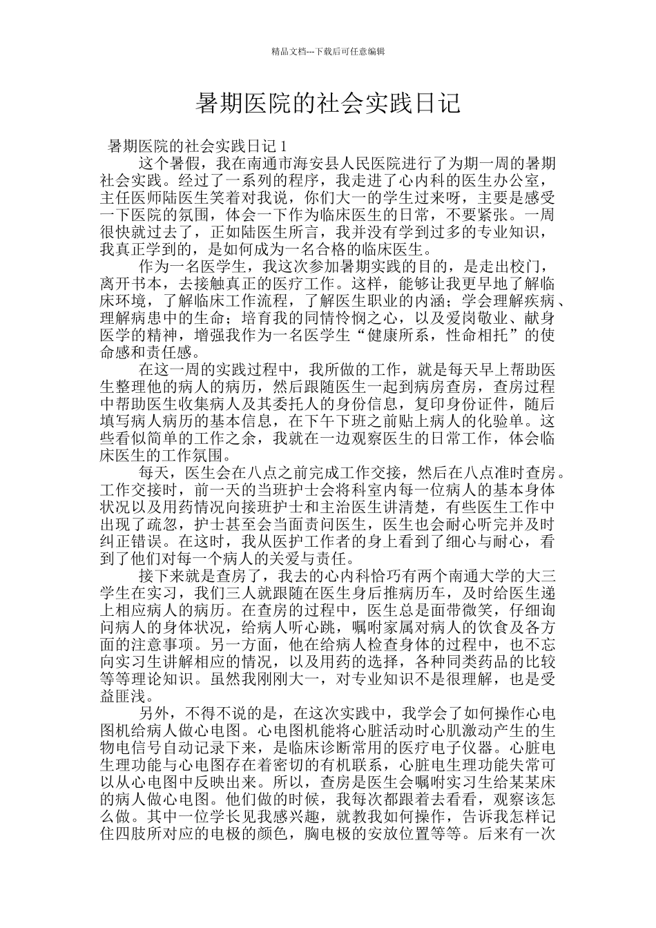 暑期医院的社会实践日记_第1页