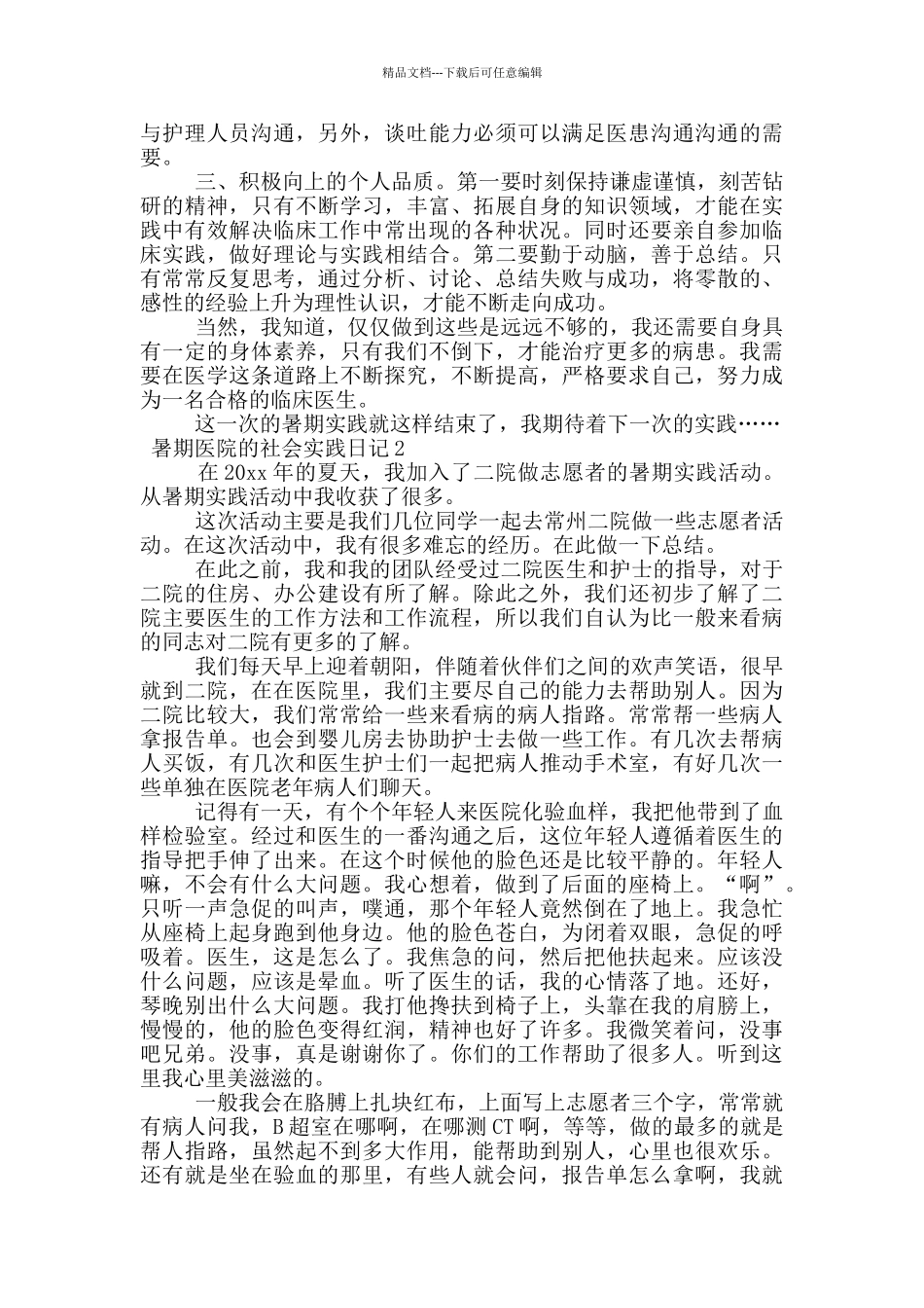 暑期医院的社会实践日记_第3页