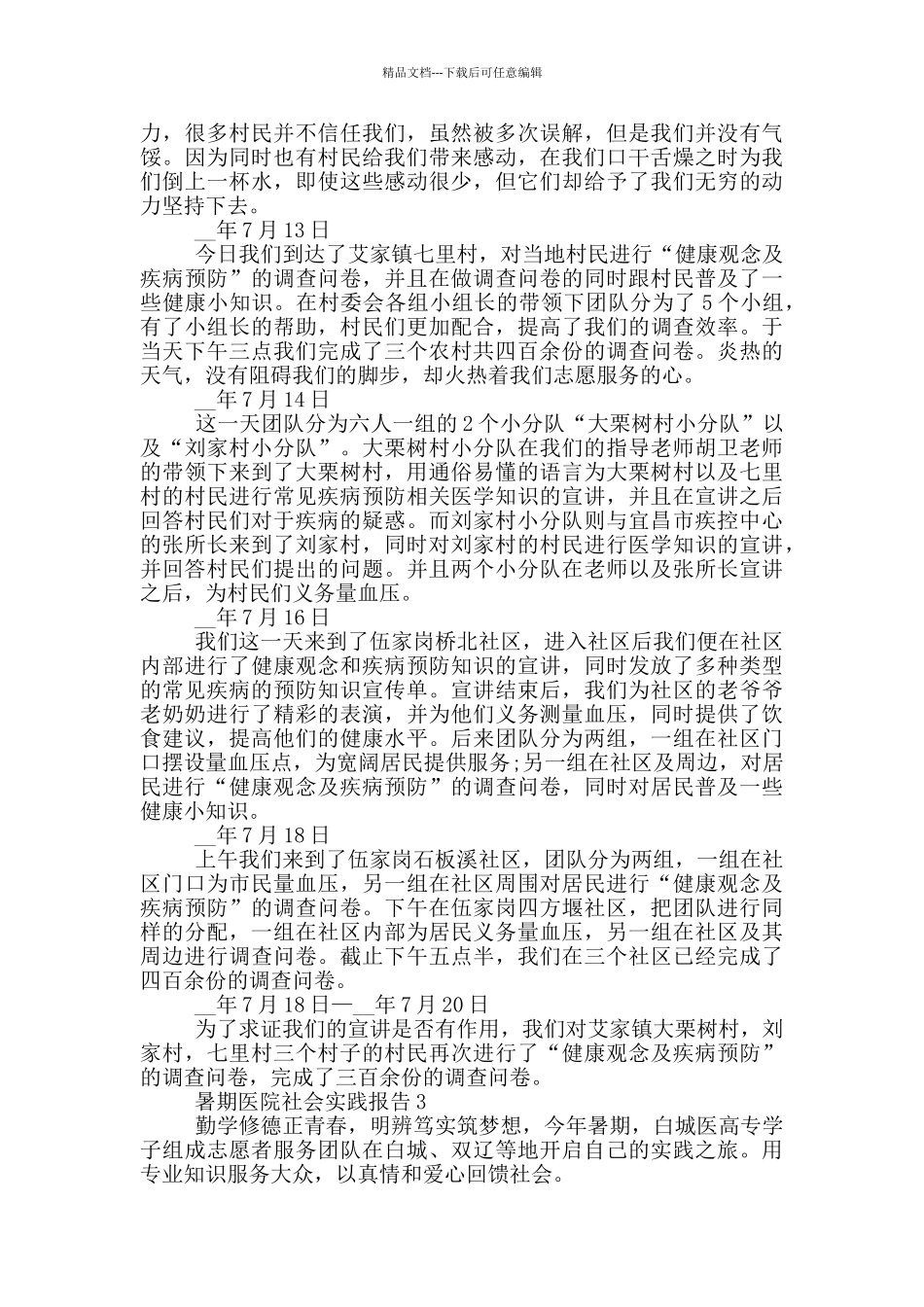 暑期医院实习社会实践报告范文5篇_第2页