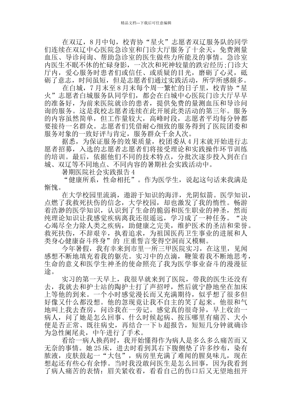 暑期医院实习社会实践报告范文5篇_第3页
