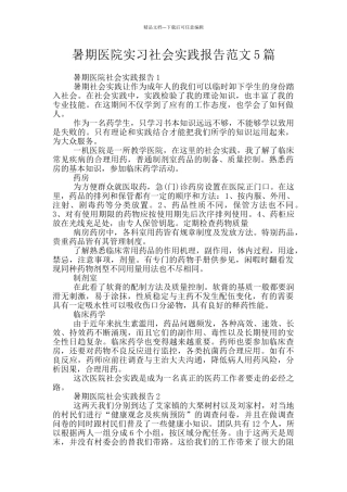 暑期医院实习社会实践报告范文5篇