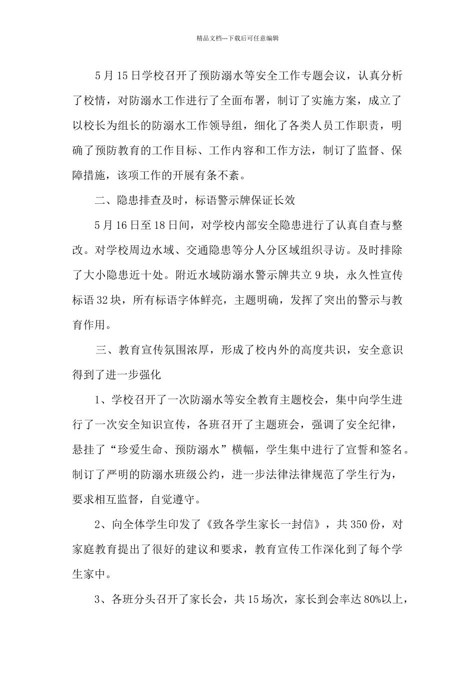 暑假防溺水班会活动总结8篇_第2页