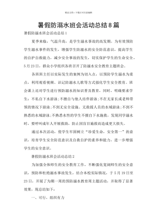 暑假防溺水班会活动总结8篇