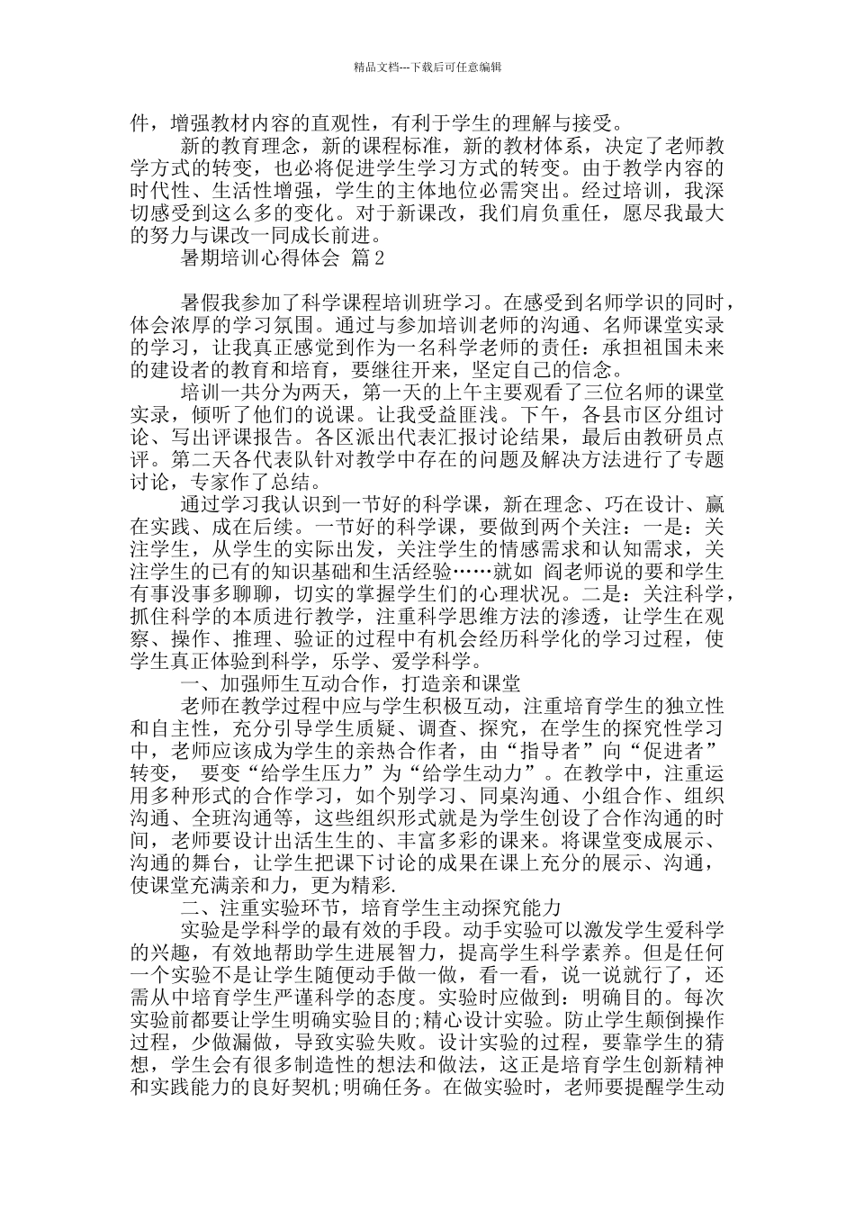 暑期培训心得体会范本_第2页