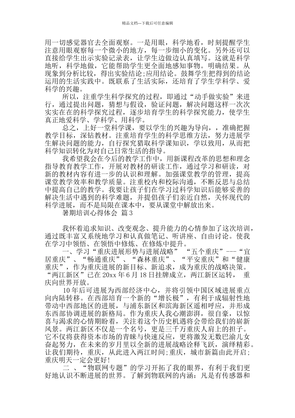 暑期培训心得体会范本_第3页