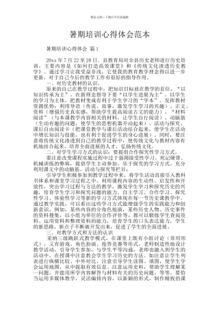 暑期培训心得体会范本