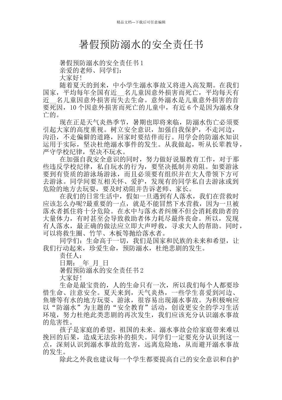 暑假预防溺水的安全责任书_第1页