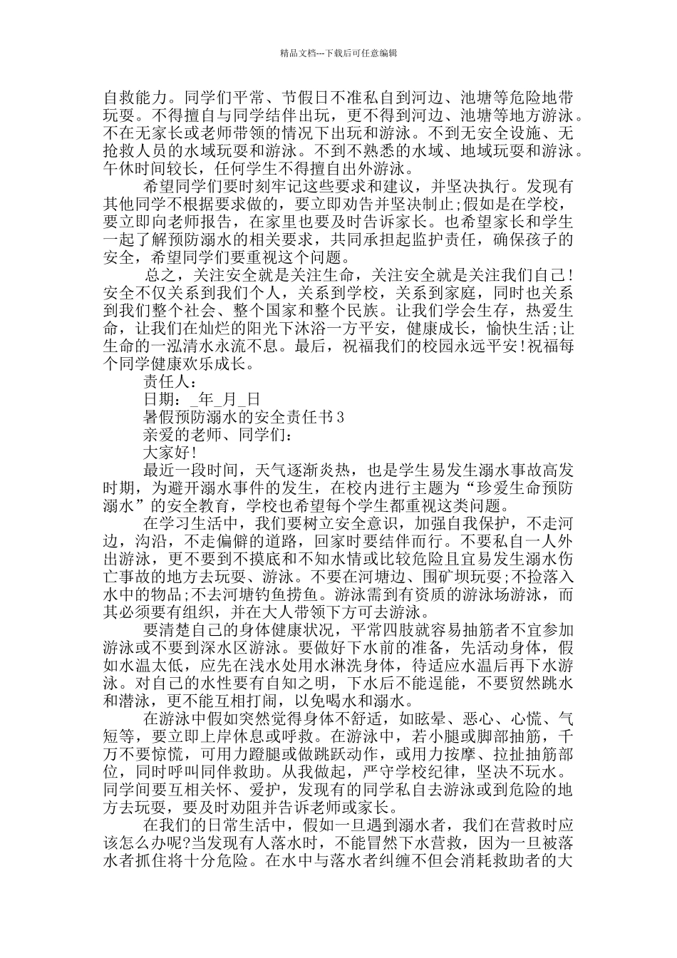 暑假预防溺水的安全责任书_第2页