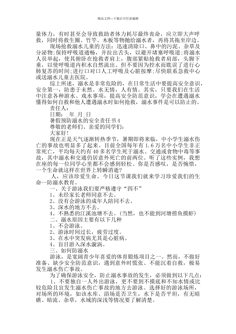 暑假预防溺水的安全责任书_第3页