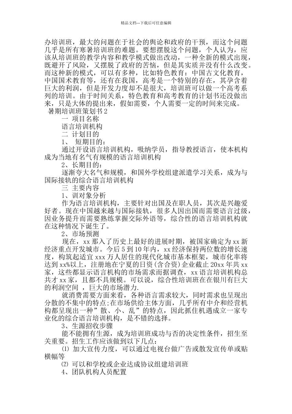 暑期培训班策划书_第3页