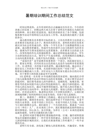 暑期培训期间工作总结范文