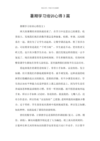 暑期学习培训心得3篇