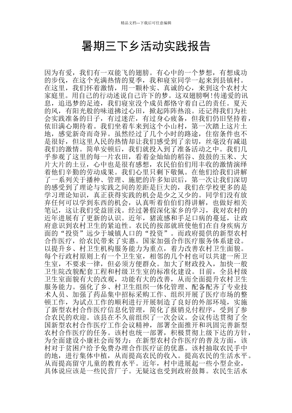 暑期三下乡活动实践报告_第1页