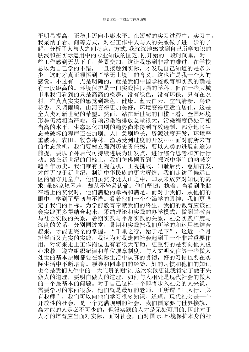 暑期三下乡活动实践报告_第2页