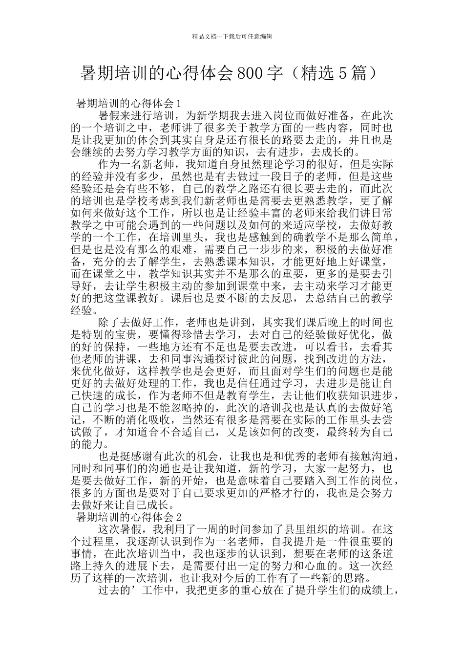 暑期培训的心得体会800字_第1页