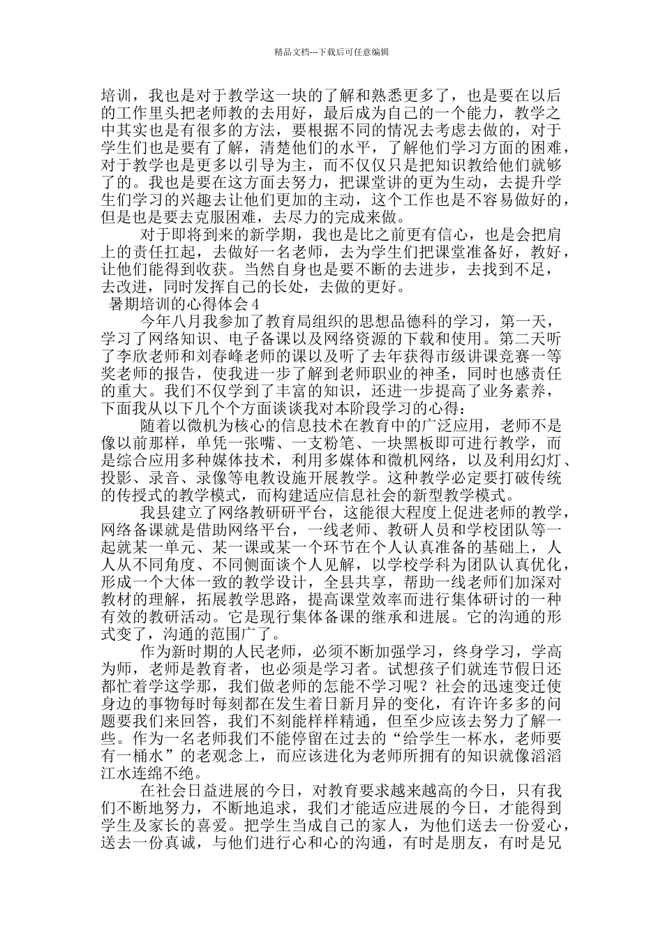 暑期培训的心得体会800字_第3页