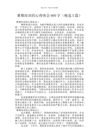 暑期培训的心得体会800字