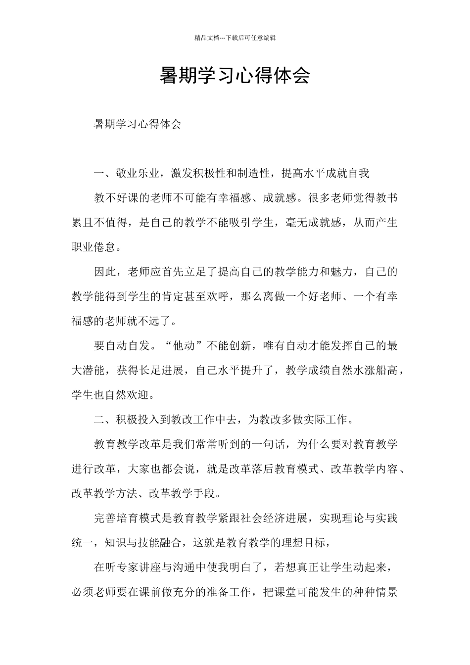 暑期学习心得体会_第1页