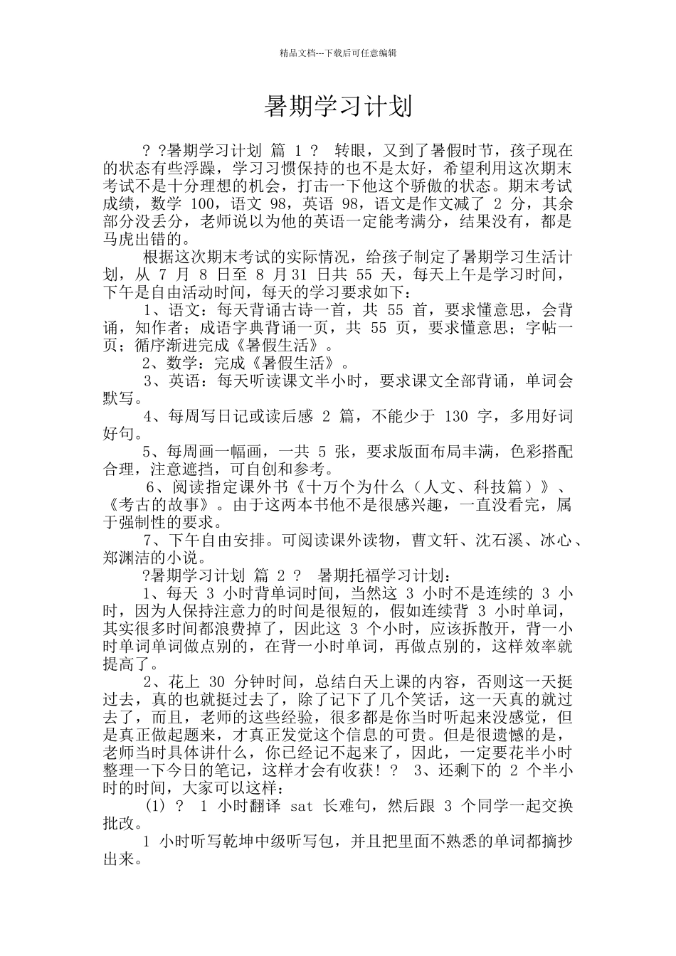 暑期学习计划_第1页