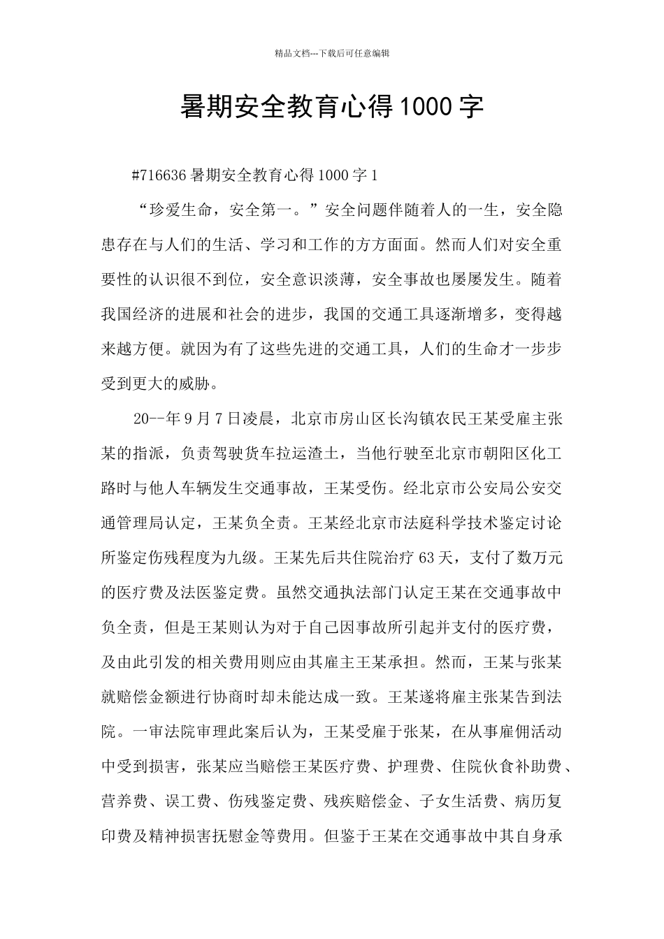 暑期安全教育心得1000字_第1页