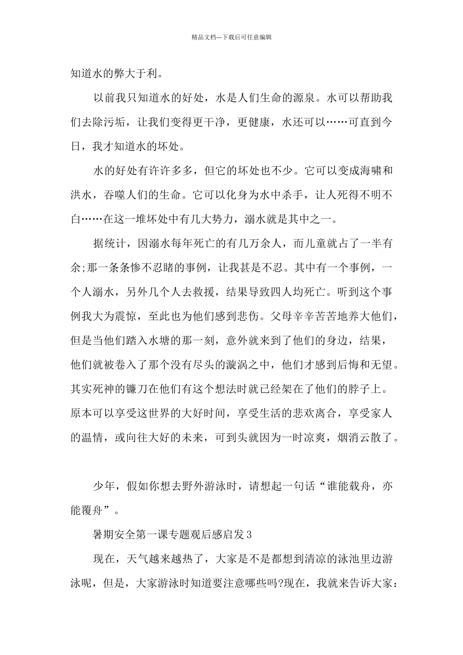 暑期安全第一课专题学生观后感感悟_第2页