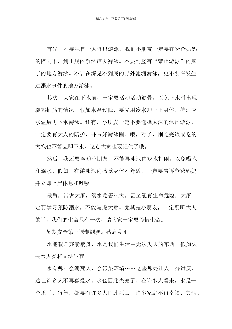 暑期安全第一课专题学生观后感感悟_第3页