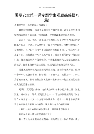 暑期安全第一课专题学生观后感感悟