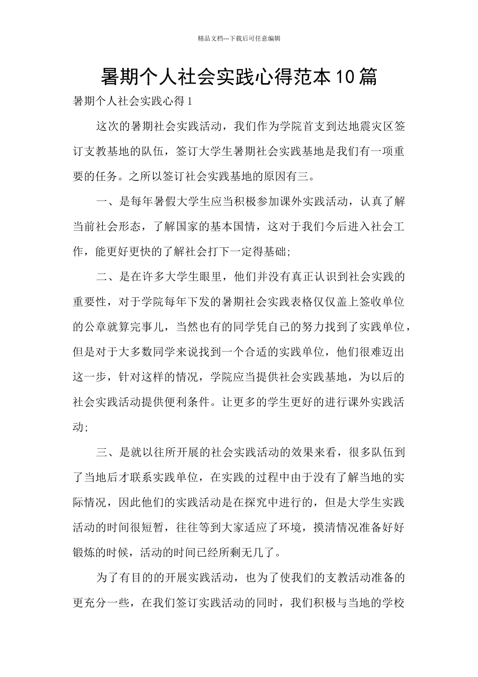 暑期个人社会实践心得范本10篇_第1页
