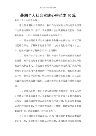 暑期个人社会实践心得范本10篇