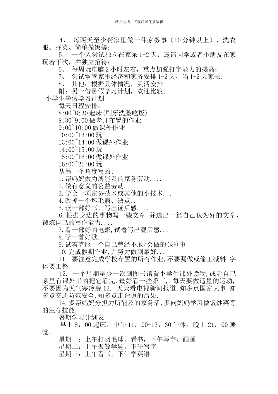 暑期学习计划锦集七篇_第2页