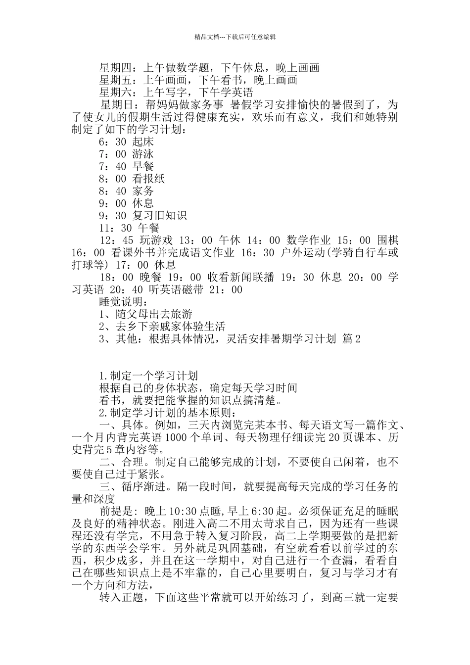 暑期学习计划锦集七篇_第3页